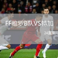 FF雅罗B队VS特加