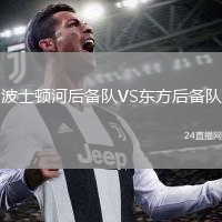 波士顿河后备队VS东方后备队