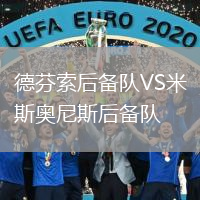 德芬索后备队VS米斯奥尼斯后备队