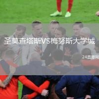 圣莫查塔斯VS梅努斯大学城