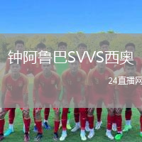 钟阿鲁巴SVVS西奥