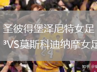 圣彼得堡泽尼特女足VS莫斯科迪纳摩女足