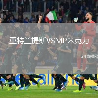 亚特兰提斯VSMP米克力