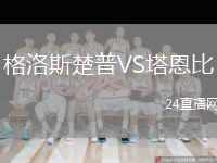格洛斯楚普VS塔恩比