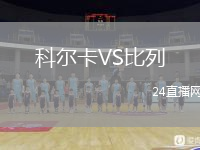 科尔卡VS比列