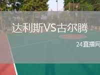 达利斯VS古尔腾