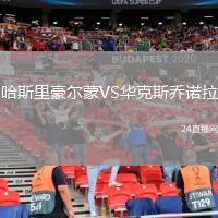 哈斯里豪尔蒙VS华克斯乔诺拉