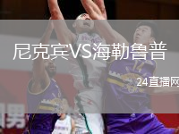 尼克宾VS海勒鲁普