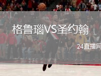 格鲁瑙VS圣约翰