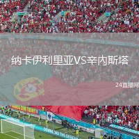纳卡伊利里亚VS辛內斯塔