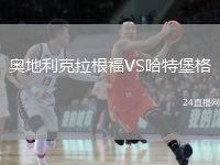 奥地利克拉根福VS哈特堡格