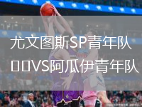 尤文图斯SP青年队VS阿瓜伊青年队