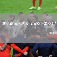堪萨斯城B队女足VS中国女足