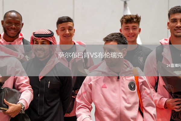 萨尔布吕肯VS布伦瑞克