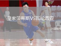 皇家贝蒂斯VS瓦伦西亚