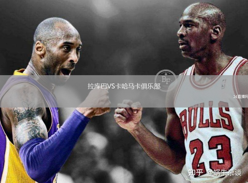 拉库巴VS卡哈马卡俱乐部