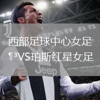 西部足球中心女足VS珀斯红星女足