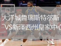 大洋城鲁瑞斯特尔斯VS新泽西州皇家中心