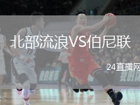 北部流浪VS伯尼联