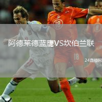 阿德莱德蓝鹰VS坎伯兰联