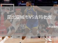 昆比亚城市VS古玛老虎