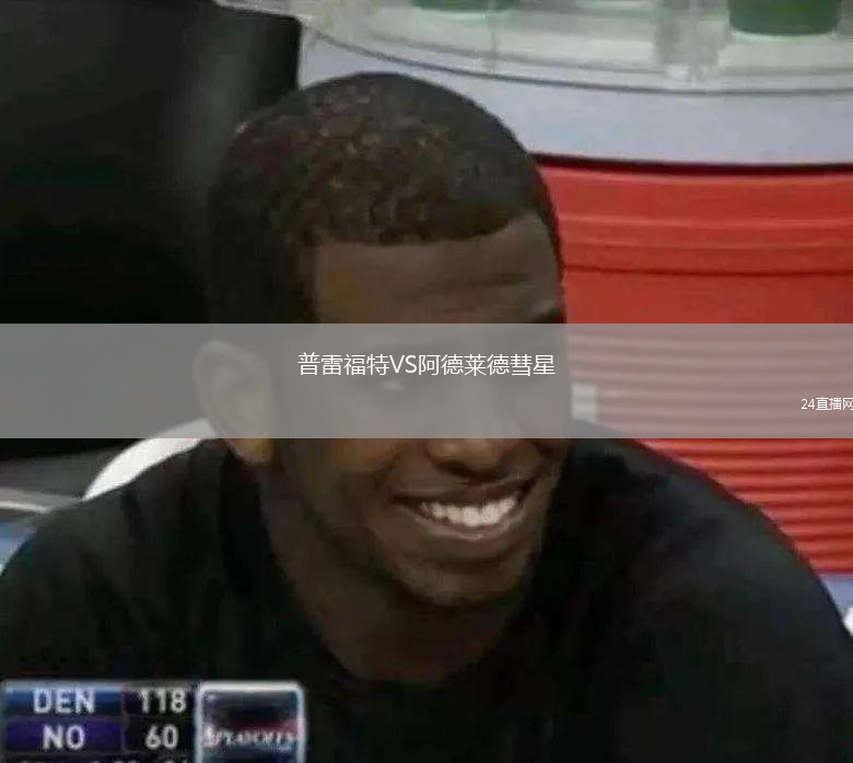 普雷福特VS阿德莱德彗星