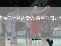 西南昆士兰达雷VS荷兰公园老鹰