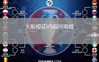 大阪樱花VS福冈黄蜂