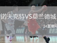 诺夫克特VS莫兰德城