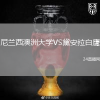 尼兰西澳洲大学VS黛安拉白鹰