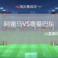 阿雷马VS塞曼巴东