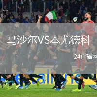 马沙尔VS本尤德科