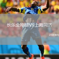 长乐金刚腿VS上海同济