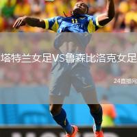 塔特兰女足VS鲁森比洛克女足