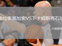 弗拉季高加索VS下卡姆斯克石油