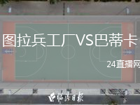 图拉兵工厂VS巴蒂卡