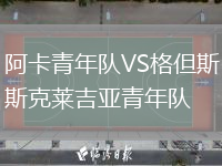 阿卡青年队VS格但斯克莱吉亚青年队
