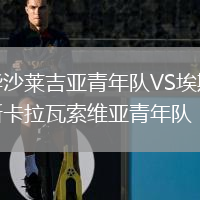 华沙莱吉亚青年队VS埃斯卡拉瓦索维亚青年队