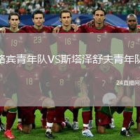 路宾青年队VS斯塔泽舒夫青年队