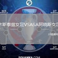 齐斯泰兹女足VSASA阿晓斯女足