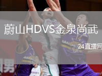 蔚山HDVS金泉尚武