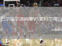 巴尔瑙尔迪纳摩VS索科尔喀山
