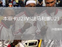 本菲卡U23VS法马利康U23