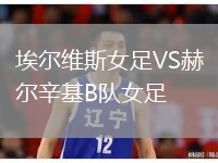 埃尔维斯女足VS赫尔辛基B队女足