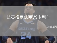 波贡格罗兹克VS卡利什