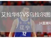 艾拉华特VS乌拉尔图