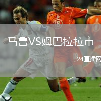 马鲁VS姆巴拉拉市