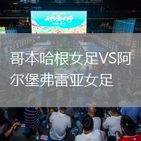 哥本哈根女足VS阿尔堡弗雷亚女足