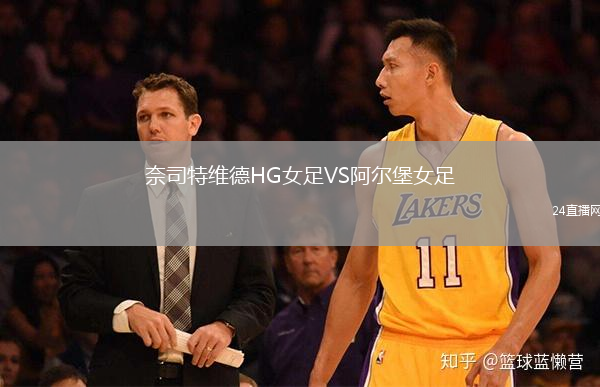 奈司特维德HG女足VS阿尔堡女足