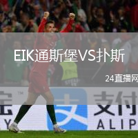EIK通斯堡VS扑斯